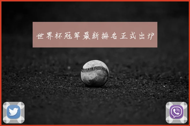 世界杯冠军最新排名正式出炉