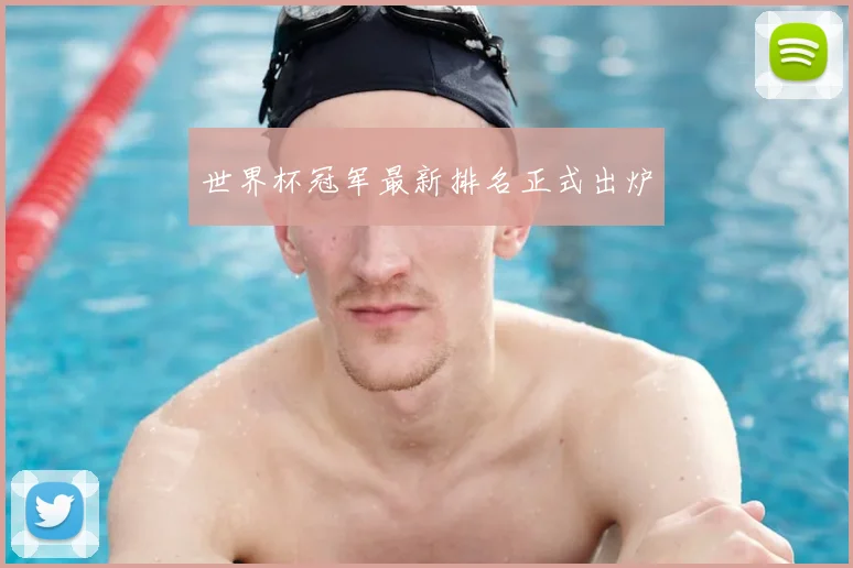 世界杯冠军最新排名正式出炉