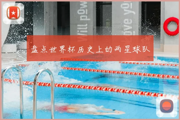 盘点世界杯历史上的两星球队