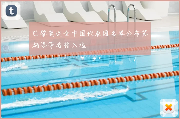巴黎奥运会中国代表团名单公布苏炳添等名将入选