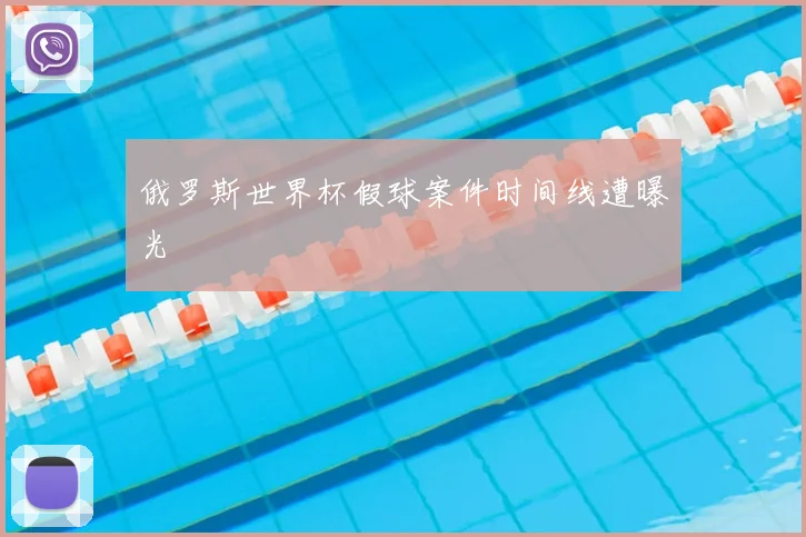 俄罗斯世界杯假球案件时间线遭曝光