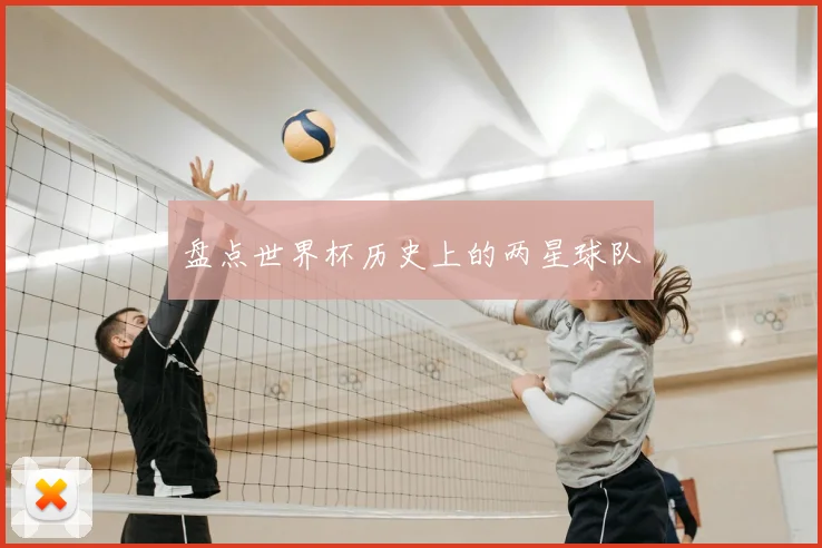 盘点世界杯历史上的两星球队
