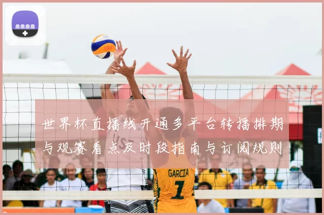 世界杯直播线开通多平台转播排期与观赛看点及时段指南与订阅规则