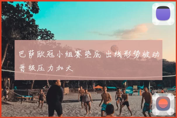 巴萨欧冠小组赛垫底 出线形势被动晋级压力加大