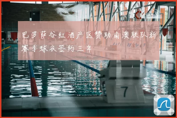 巴罗萨谷红酒产区赞助南澳联队新赛季球衣签约三年