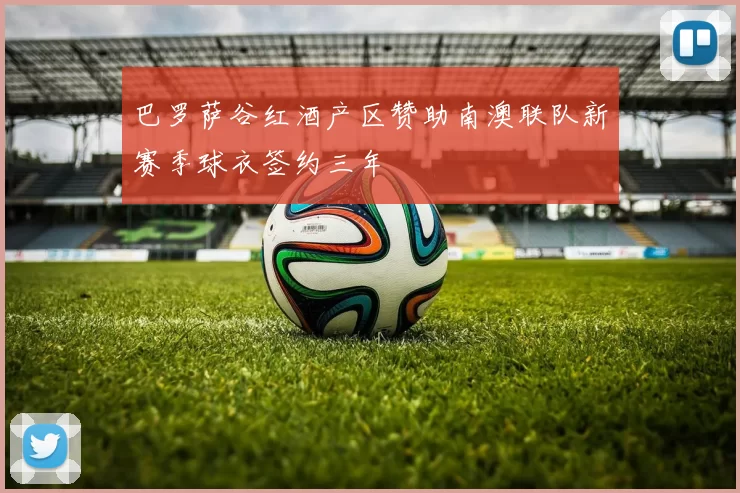 巴罗萨谷红酒产区赞助南澳联队新赛季球衣签约三年