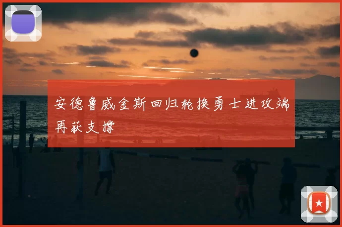 安德鲁威金斯回归轮换勇士进攻端再获支撑