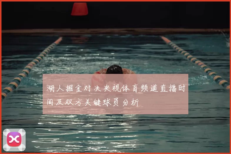 湖人掘金对决央视体育频道直播时间及双方关键球员分析