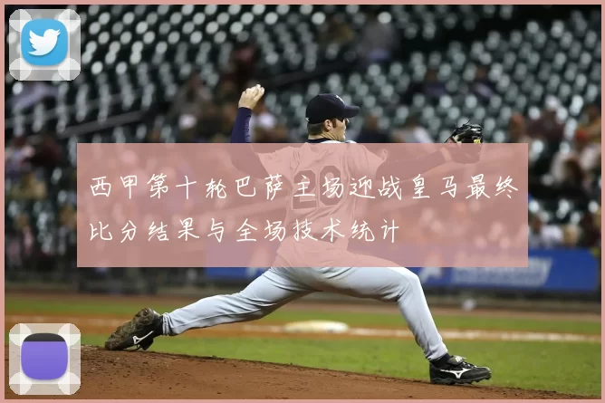 西甲第十轮巴萨主场迎战皇马最终比分结果与全场技术统计