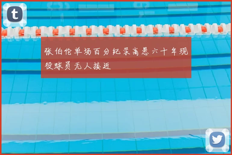 张伯伦单场百分纪录高悬六十年现役球员无人接近