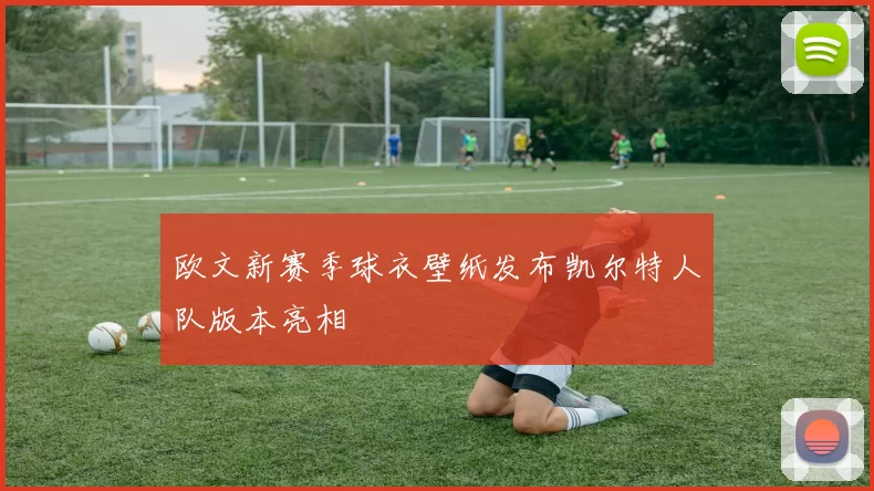 欧文新赛季球衣壁纸发布凯尔特人队版本亮相