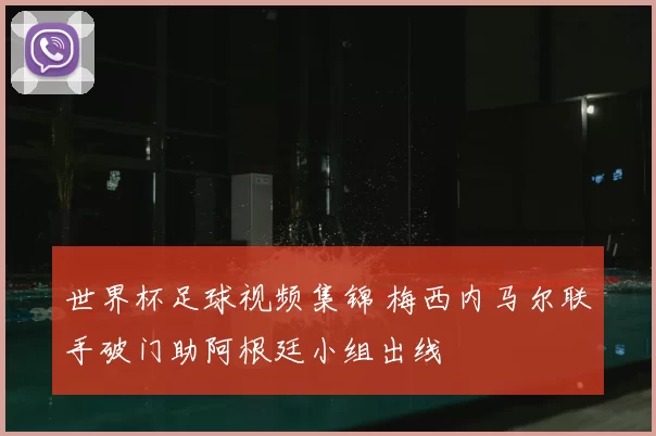 世界杯足球视频集锦 梅西内马尔联手破门助阿根廷小组出线