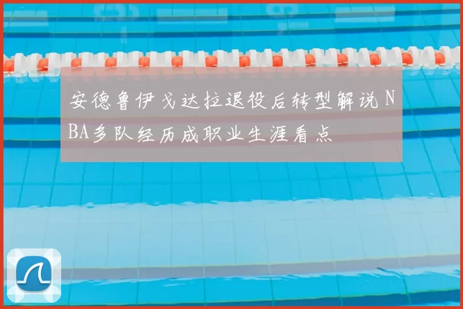 安德鲁伊戈达拉退役后转型解说 NBA多队经历成职业生涯看点