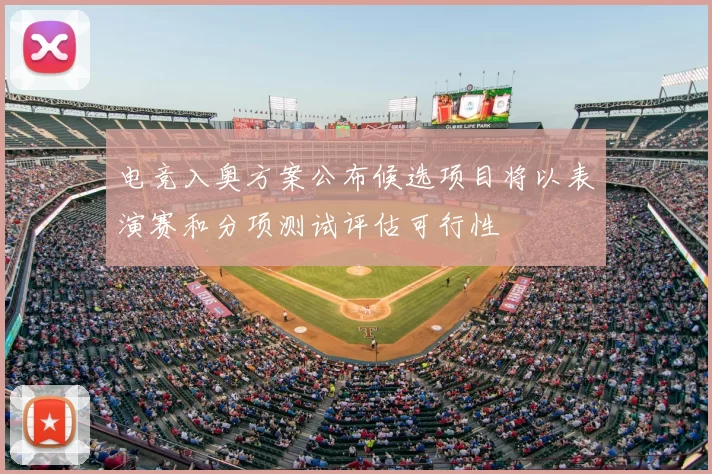 电竞入奥方案公布候选项目将以表演赛和分项测试评估可行性