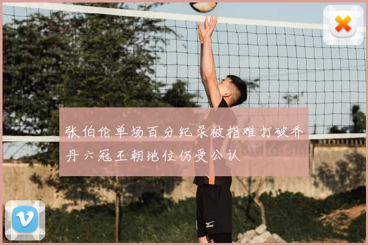 张伯伦单场百分纪录被指难打破乔丹六冠王朝地位仍受公认