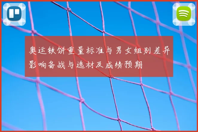 奥运铁饼重量标准与男女组别差异影响备战与选材及成绩预期