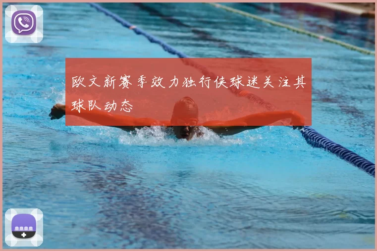 欧文新赛季效力独行侠球迷关注其球队动态