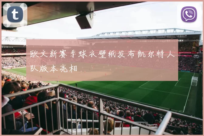 欧文新赛季球衣壁纸发布凯尔特人队版本亮相