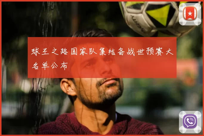 球王之路国家队集结备战世预赛大名单公布